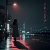 還有沒說的話