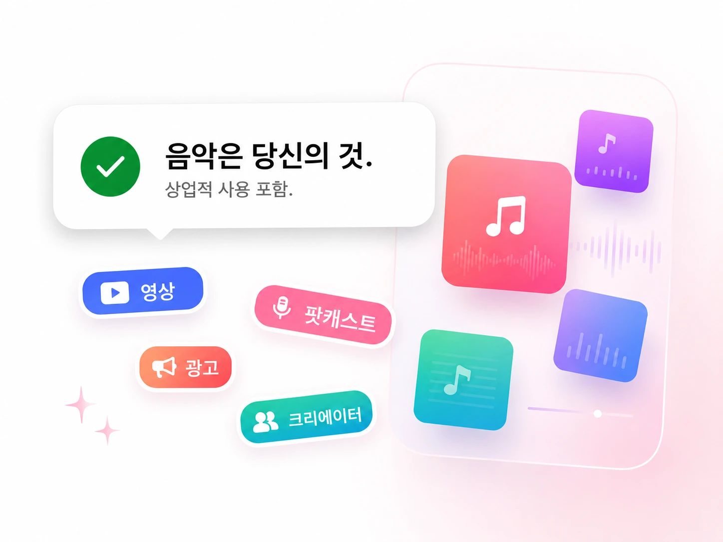 소유권이 당신에게 있는 로열티 프리, 상업용 라이선스 AI 음악
