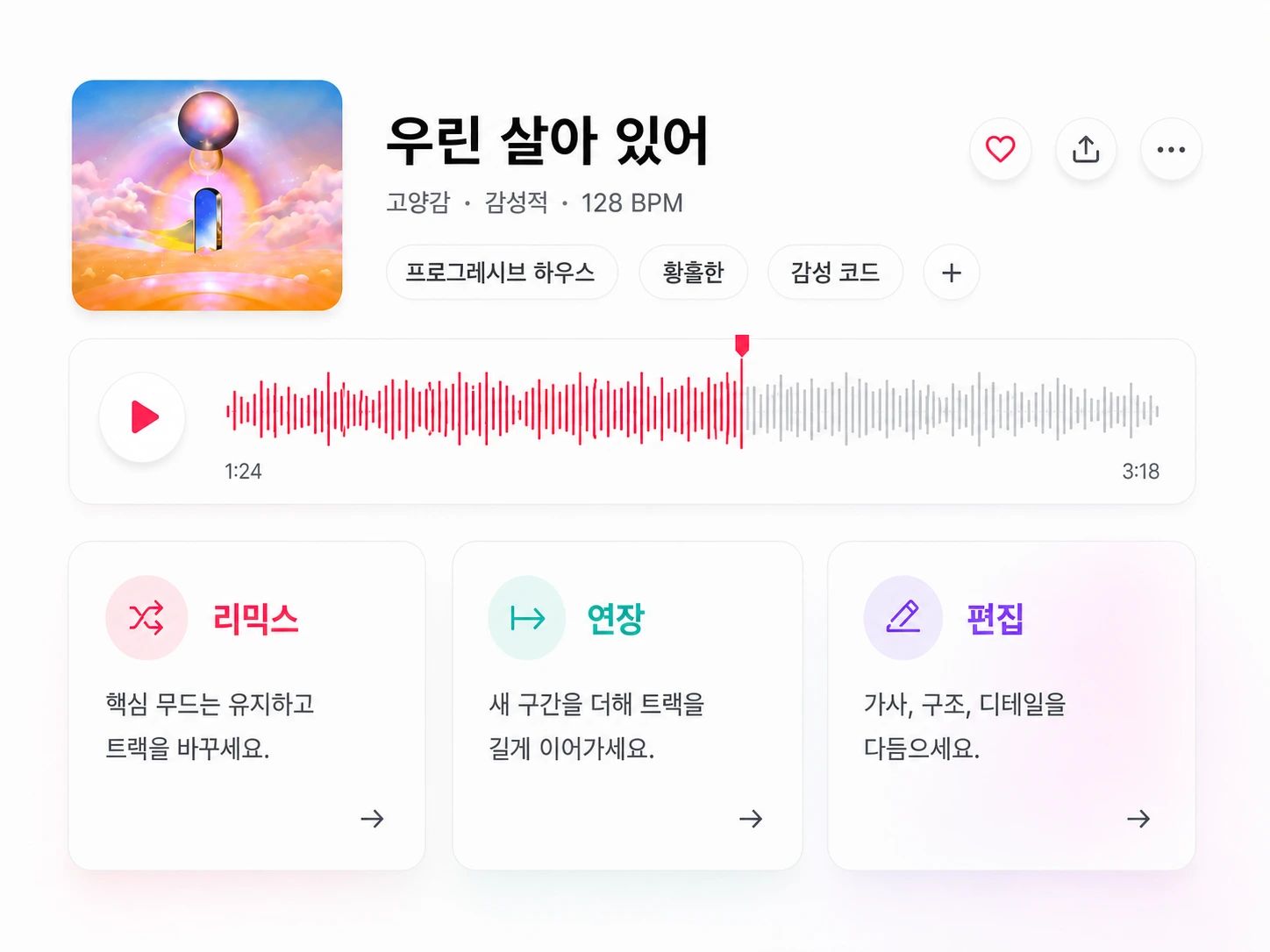 기존 트랙을 새로운 스타일과 길이로 리믹스하고 연장하는 모습