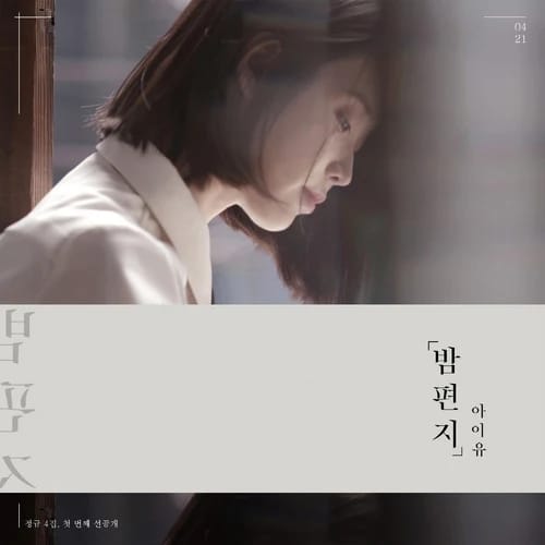 밤편지 커버 아트