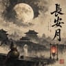 长安月