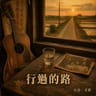 行過的路